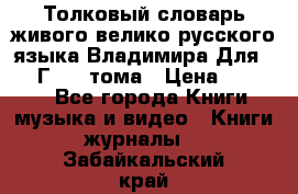 Толковый словарь живого велико русского языка Владимира Для 1956 Г.  4 тома › Цена ­ 3 000 - Все города Книги, музыка и видео » Книги, журналы   . Забайкальский край